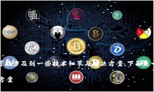 在处理与“tokenim集成打包失败6”相关的问题时，通常可能涉及到一些技术细节与解决方案。下面是一个结构化的内容大纲，以及一些可能的建议和解决方法。

### Tokenim打包失败6：揭秘背后的技术挑战与解决方案