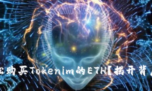 如何轻松购买Tokenim的ETH？揭开背后的秘密