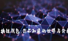 探秘区块链钱包：你不知