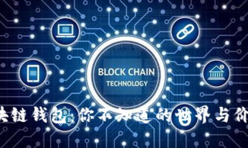探秘区块链钱包：你不知道的世界与价格揭密！