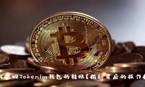 如何撤回Tokenim钱包的转账？揭秘背后的操作技巧