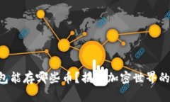 以太坊钱包能存哪些币？