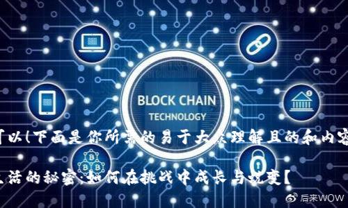 当然可以！下面是你所需的易于大众理解且的和内容大纲：

揭开生活的秘密：如何在挑战中成长与蜕变？