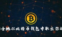 如何安全地从比特币钱包