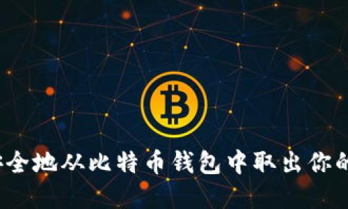 如何安全地从比特币钱包中取出你的资产？