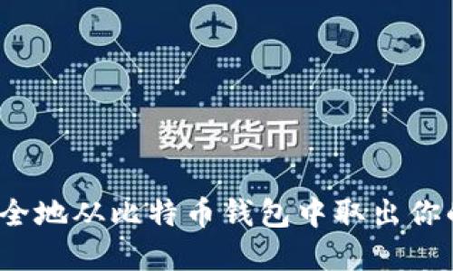 如何安全地从比特币钱包中取出你的资产？