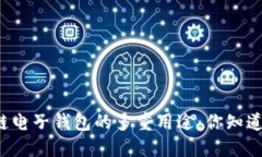 区块链电子钱包的多重用