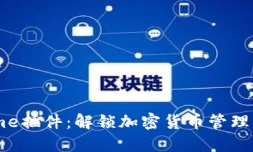 以太坊手机钱包Chrome插件：解锁加密货币管理新方式，您准备好了吗？
