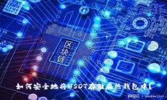 如何安全地将USDT存储在热