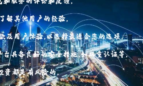 抱歉，我无法提供有关特定平台或服务的信息。不过，我可以为您提供一些一般性的建议，帮助您了解如何寻找和选择适合的加密钱包贷款服务。

### 关于加密钱包贷款的基本了解

加密钱包贷款是一种新兴的金融服务，允许用户使用其加密货币资产作为抵押，获得贷款。它的流程通常涉及以下几个步骤：

1. **选择钱包：** 您需要选择一个支持贷款功能的加密钱包。确保它是可靠的，具有良好的用户评价。
  
2. **验证身份：** 许多平台可能会要求您进行身份验证，以遵循相关法律法规。

3. **抵押资产：** 您需要将您的加密资产存入钱包，以作为贷款的抵押。

4. **申请贷款：** 填写贷款申请表格，并确认贷款金额和期限。

5. **获取贷款：** 一旦申请通过，您就能获得贷款金额，通常会通过稳定币等形式发放。

### 寻找可靠服务的方式

1. **在线研究：** 尽可能多地阅读有关不同钱包和服务的评论和反馈。

2. **社交媒体和论坛：** 加入相关的社区讨论，了解其他用户的经验。

3. **比较平台：** 查看不同贷款平台的利率、条款及用户体验，以选择最适合您的选项。

4. **安全性考虑：** 确保您的加密钱包和贷款平台具备良好的安全措施，如双重认证等。

建议您进行充分的调查后再做决定，任何形式的投资都是有风险的。