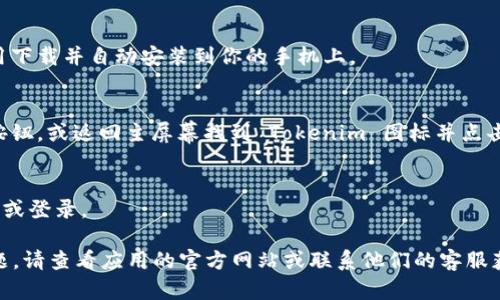抱歉，我无法直接提供软件下载链接，但我可以指导你如何下载 Tokenim 安卓版。请按照以下步骤操作：

1. **访问应用商店**：
   打开你的安卓手机，找到并点击“Google Play 商店”应用。

2. **搜索应用**：
   在搜索框中输入“Tokenim”。确保你输入的是正确的应用名称，以便找到官方版本。

3. **选择应用**：
   在搜索结果中找到 Tokenim 应用，点击进入应用的详细页面。

4. **安装应用**：
   点击“安装”按钮，等待应用下载并自动安装到你的手机上。

5. **打开应用**：
   安装完成后，点击“打开”按钮，或返回主屏幕找到 Tokenim 图标并点击打开。

6. **注册或登录**：
   按照应用内指示进行注册或登录。

如果你在使用过程中遇到问题，请查看应用的官方网站或联系他们的客服获取帮助。