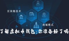 了解虚拟币钱包：你准备