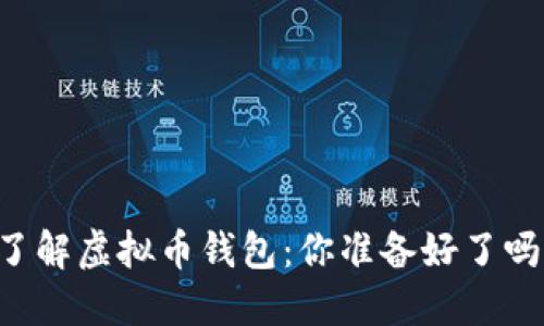 了解虚拟币钱包：你准备好了吗？