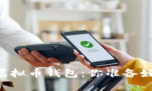 了解虚拟币钱包：你准备好了吗？