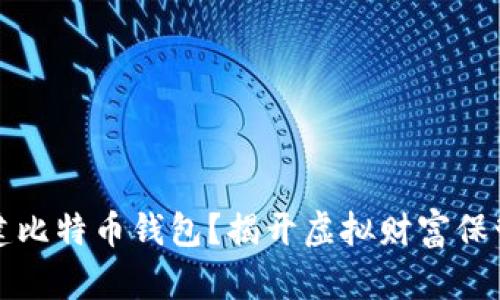 如何创建比特币钱包？揭开虚拟财富保管的秘密