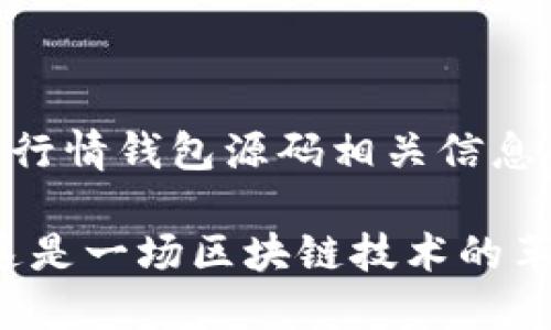 以下是您要求的以太坊行情钱包源码相关信息的范例：

以太坊行情钱包源码：这是一场区块链技术的革命，您准备好迎接了吗？