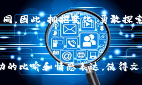 比特币的未来：Token化的时代将如何改变我们的财富观？

比特币, token, 财富, 未来/guanjianci

引言：比特币与Token化之旅的开始
在这个快速变化的数字时代，财富的观念正在经历一场前所未有的革命。比特币，自2009年推出以来，就像是一个科学幻想中的英雄，用其去中心化的特性颠覆了传统金融体系。而如今，随着Token化这一概念的崛起，比特币将如何进化，改变我们对财富的理解和管理方式，成为了一个悬而未决的问题。

第一部分：比特币的诞生与发展
比特币的故事就像是一枚闪耀的硬币，正反两面都有它独特的光辉。它的诞生象征着人们对金融自由的渴望，以及对传统银行体系的不满。最初，比特币被视为一种新型的货币工具，如同一把钥匙，开启了去中心化经济的大门。然而，随着时间推移，比特币的价值如同一颗流星般飞速上涨，使得它成为投资者竞相追逐的“金矿”。

第二部分：Tokenization的概念与重要性
Tokenization，顾名思义，意味着将资产转化为Token，以便于在区块链上进行交易与管理。这一过程如同把一座丰盈的果园转化为一系列水果，使得每个果实都能被单独享用。Token的出现，让我们能以更灵活的方式管理财富，从房地产到艺术品，各种资产都能通过Token实现更加便利和透明的交易。

第三部分：比特币如何融入Token化的潮流
随着Tokenization的兴起，比特币作为一种数字资产，其作用愈加关键。比特币不仅是一种投资工具，更是一种新型的价值储存手段。如同沙漏中的沙粒，它在不断流逝的时间中积累着价值。在Token化的背景下，比特币能够与其他资产完成更高效的交互与整合，让每一个投资者都能从中受益。

第四部分：Token化与我们的财富观
在Token化的大潮中，财富的概念正在被重新定义。我们的财富不再局限于传统的货币与固定资产，它已经融入了艺术、知识产权甚至人力资源等多元领域。这如同一幅色彩斑斓的画卷，不同的Token构建了新的财富生态系统，使得每个人都能找到自己的财富“画笔”。

第五部分：Tokenization的潜在挑战与机遇
尽管Token化带来了诸多便利，但它也伴随着挑战与风险。从市场的波动性，到法规的缺失，投资者需要保持警惕。如同航海中的航行者，既要懂得享受风帆带来的快感，也要学会在风暴中稳住船舶。面对此情此景，探索安全的投资策略显得尤为重要。

第六部分：未来展望：比特币与Token化的结合
在未来，比特币与Token化的结合将为我们的金融世界带来更深远的影响。随着技术的进步，越来越多的企业和个人将拥抱这一趋势。或许在不久的将来，我们将看到银行、保险等传统行业在Token化的推动下焕发出新的活力。这如同种子在春风里悄然发芽，预示着未来的绿意盎然。

结论：迎接Token化时代的到来
比特币与Token化的结合不仅仅是金融的创新，更是一场社会观念的变革。我们正处在一个充满可能性的时代，未来的财富管理或许将与当今截然不同。因此，拥抱变化，勇敢探索，才能在Token化的时代中立于不败之地。

---

通过这个大纲和内容，读者将能够深入理解比特币与Token化之间的关系，同时展望未来财富的可能性。这一过程不仅仅是信息的传达，更是通过生动的比喻和情感表达，使得文本更加贴近人心，增添了文化的深度与个性化的细节。