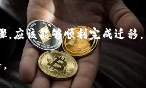 为了迁移TokenIM（一个区块链钱包应用）中的资产或数据，您可以按照以下步骤进行。但是请注意，具体步骤可能会因TokenIM的版本或更新而略有不同。确保您在进行迁移前备份重要信息和密钥。

### 迁移TokenIM的步骤

#### 1. 备份钱包信息

在迁移之前，请务必备份您的钱包信息，包括私钥、助记词或任何相关的恢复信息。

#### 2. 下载新版本的TokenIM

如果您要将TokenIM迁移到新设备或更新版本，请先在新设备上下载并安装最新版本的TokenIM钱包。

#### 3. 导入钱包

- **使用助记词导入**：
  1. 打开新设备上的TokenIM应用程序。
  2. 选择“导入钱包”选项。
  3. 输入您的助记词，按照提示完成导入。

- **使用私钥导入**：
  1. 在应用中选择相应的“导入钱包”功能。
  2. 输入您的私钥信息。
  3. 确认导入。

#### 4. 确认资产

导入成功后，请确认您的资产是否正确显示在新设备上。检查每个代币和其余额。

#### 5. 安全设置

完成迁移后，请确保您更新安全设置，例如启用二次验证、设置强密码等，以确保您的钱包安全。

### 常见问题及解决方案

#### 问题1：迁移后资产消失

- 检查您的助记词或私钥是否输入正确。
- 确保您已连接到正确的网络（例如Ethereum主网或测试网）。

#### 问题2：无法导入钱包

- 确保您的应用是最新版本，如果问题仍然存在，考虑联系TokenIM客服支持。

### 总结

迁移TokenIM钱包的过程相对简单，但一定要注意安全性和备份。如果您遵循上述步骤，应该能够顺利完成迁移。

如需更具体的指导或帮助，请访问TokenIM的官方网站或参考其社区论坛和客户服务。