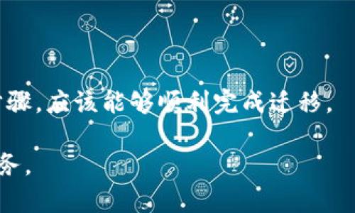 为了迁移TokenIM（一个区块链钱包应用）中的资产或数据，您可以按照以下步骤进行。但是请注意，具体步骤可能会因TokenIM的版本或更新而略有不同。确保您在进行迁移前备份重要信息和密钥。

### 迁移TokenIM的步骤

#### 1. 备份钱包信息

在迁移之前，请务必备份您的钱包信息，包括私钥、助记词或任何相关的恢复信息。

#### 2. 下载新版本的TokenIM

如果您要将TokenIM迁移到新设备或更新版本，请先在新设备上下载并安装最新版本的TokenIM钱包。

#### 3. 导入钱包

- **使用助记词导入**：
  1. 打开新设备上的TokenIM应用程序。
  2. 选择“导入钱包”选项。
  3. 输入您的助记词，按照提示完成导入。

- **使用私钥导入**：
  1. 在应用中选择相应的“导入钱包”功能。
  2. 输入您的私钥信息。
  3. 确认导入。

#### 4. 确认资产

导入成功后，请确认您的资产是否正确显示在新设备上。检查每个代币和其余额。

#### 5. 安全设置

完成迁移后，请确保您更新安全设置，例如启用二次验证、设置强密码等，以确保您的钱包安全。

### 常见问题及解决方案

#### 问题1：迁移后资产消失

- 检查您的助记词或私钥是否输入正确。
- 确保您已连接到正确的网络（例如Ethereum主网或测试网）。

#### 问题2：无法导入钱包

- 确保您的应用是最新版本，如果问题仍然存在，考虑联系TokenIM客服支持。

### 总结

迁移TokenIM钱包的过程相对简单，但一定要注意安全性和备份。如果您遵循上述步骤，应该能够顺利完成迁移。

如需更具体的指导或帮助，请访问TokenIM的官方网站或参考其社区论坛和客户服务。