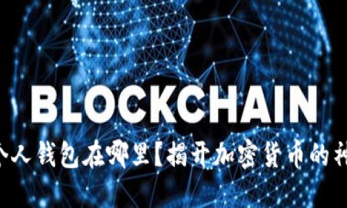 比特币个人钱包在哪里？揭开加密货币的神秘面纱！