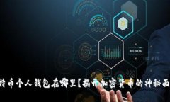 比特币个人钱包在哪里？