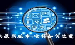 揭秘Tokenim钱包的最新版本
