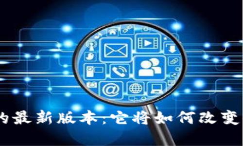 揭秘Tokenim钱包的最新版本：它将如何改变你的数字货币体验？