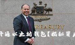 如何高效批量开通以太坊