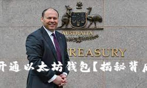 如何高效批量开通以太坊钱包？揭秘背后的流程与技巧