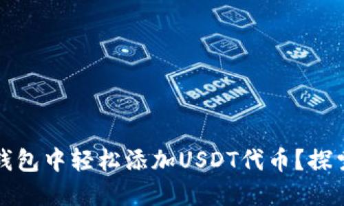 如何在小狐钱包中轻松添加USDT代币？探索背后的秘密