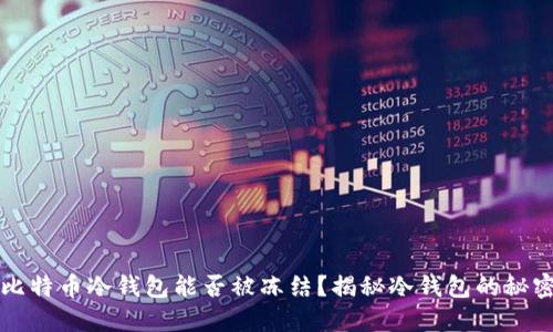 比特币冷钱包能否被冻结？揭秘冷钱包的秘密
