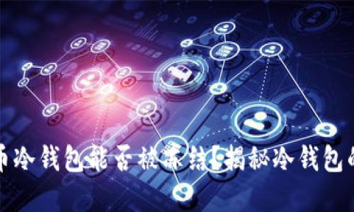 比特币冷钱包能否被冻结？揭秘冷钱包的秘密