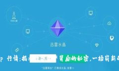 Tokenimapp 行情：揭示数字资