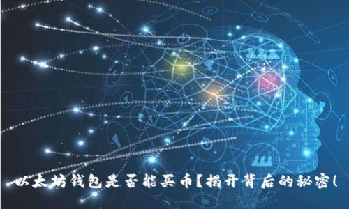 以太坊钱包是否能买币？揭开背后的秘密！