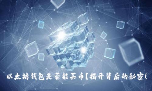 以太坊钱包是否能买币？揭开背后的秘密！