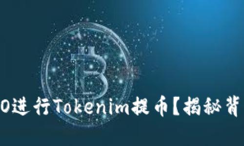 为什么选择HECO进行Tokenim提币？揭秘背后的优势和风险