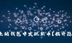如何在以太坊钱包中发现