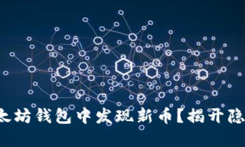 如何在以太坊钱包中发现新币？揭开隐藏的宝藏！
