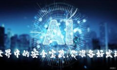 冷钱包：区块链世界中的