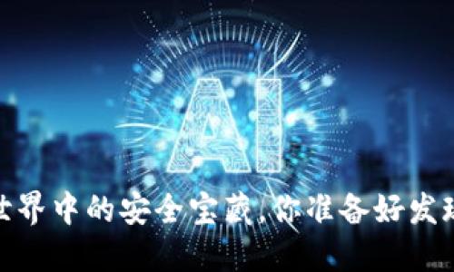 冷钱包：区块链世界中的安全宝藏，你准备好发现它的秘密了吗？