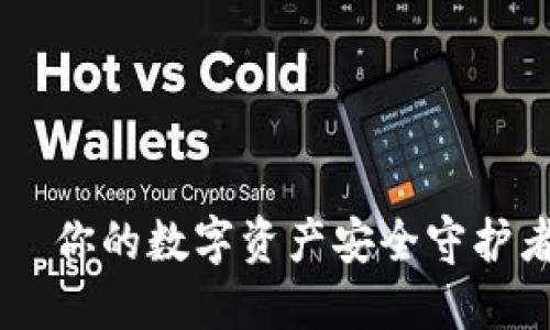 新比特币钱包——你的数字资产安全守护者，究竟如何选择？
