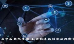 比特币中国钱包查询：如