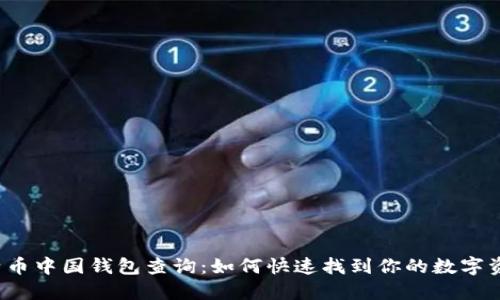比特币中国钱包查询：如何快速找到你的数字资产？