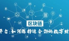 比特币钱包平台：如何选