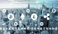 探索以太坊钱包的世界：