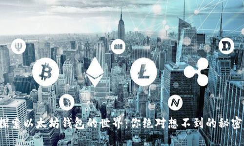 探索以太坊钱包的世界：你绝对想不到的秘密！