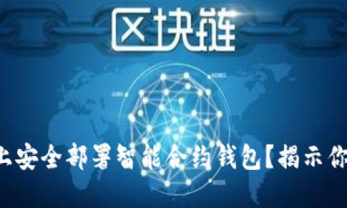 如何在以太坊上安全部署智能合约钱包？揭示你不知道的步骤！