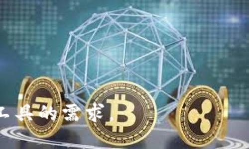 TokenIM 是一种去中心化的即时消息传递（IM）系统，特别用于区块链和加密货币社区的沟通。它提供一个安全、私密的交流环境，允许用户或项目团队在不妨碍用户数据隐私的前提下进行联系。TokenIM 的设计考虑到了区块链技术的特性，确保消息传递的安全性和可靠性。

TokenIM 通常具备以下几个特性：

1. **去中心化**：与传统的即时通讯工具不同，TokenIM 依赖于区块链技术，使得消息传递不再依赖于中央服务器。
2. **安全性**：通过加密技术，用户消息在传输过程中保持安全，防止数据被窃取。
3. **隐私保护**：用户的身份信息和消息内容都得到保护，确保隐私性。
4. **跨平台**：TokenIM 可以在多个设备和平台上使用，为用户提供便利。

对于用户来说，TokenIM 是一个安全且高效的选择，尤其是对于那些在加密货币领域活跃的人群，能够满足他们对即时通讯工具的需求。