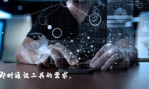 TokenIM 是一种去中心化的即时消息传递（IM）系统，特别用于区块链和加密货币社区的沟通。它提供一个安全、私密的交流环境，允许用户或项目团队在不妨碍用户数据隐私的前提下进行联系。TokenIM 的设计考虑到了区块链技术的特性，确保消息传递的安全性和可靠性。

TokenIM 通常具备以下几个特性：

1. **去中心化**：与传统的即时通讯工具不同，TokenIM 依赖于区块链技术，使得消息传递不再依赖于中央服务器。
2. **安全性**：通过加密技术，用户消息在传输过程中保持安全，防止数据被窃取。
3. **隐私保护**：用户的身份信息和消息内容都得到保护，确保隐私性。
4. **跨平台**：TokenIM 可以在多个设备和平台上使用，为用户提供便利。

对于用户来说，TokenIM 是一个安全且高效的选择，尤其是对于那些在加密货币领域活跃的人群，能够满足他们对即时通讯工具的需求。