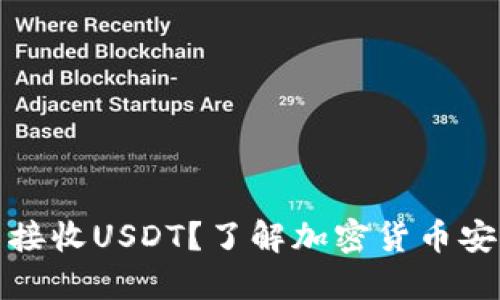 冷钱包能否接收USDT？了解加密货币安全的新趋势